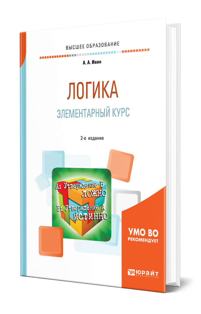 Ивин Аа Логика Книга Купить