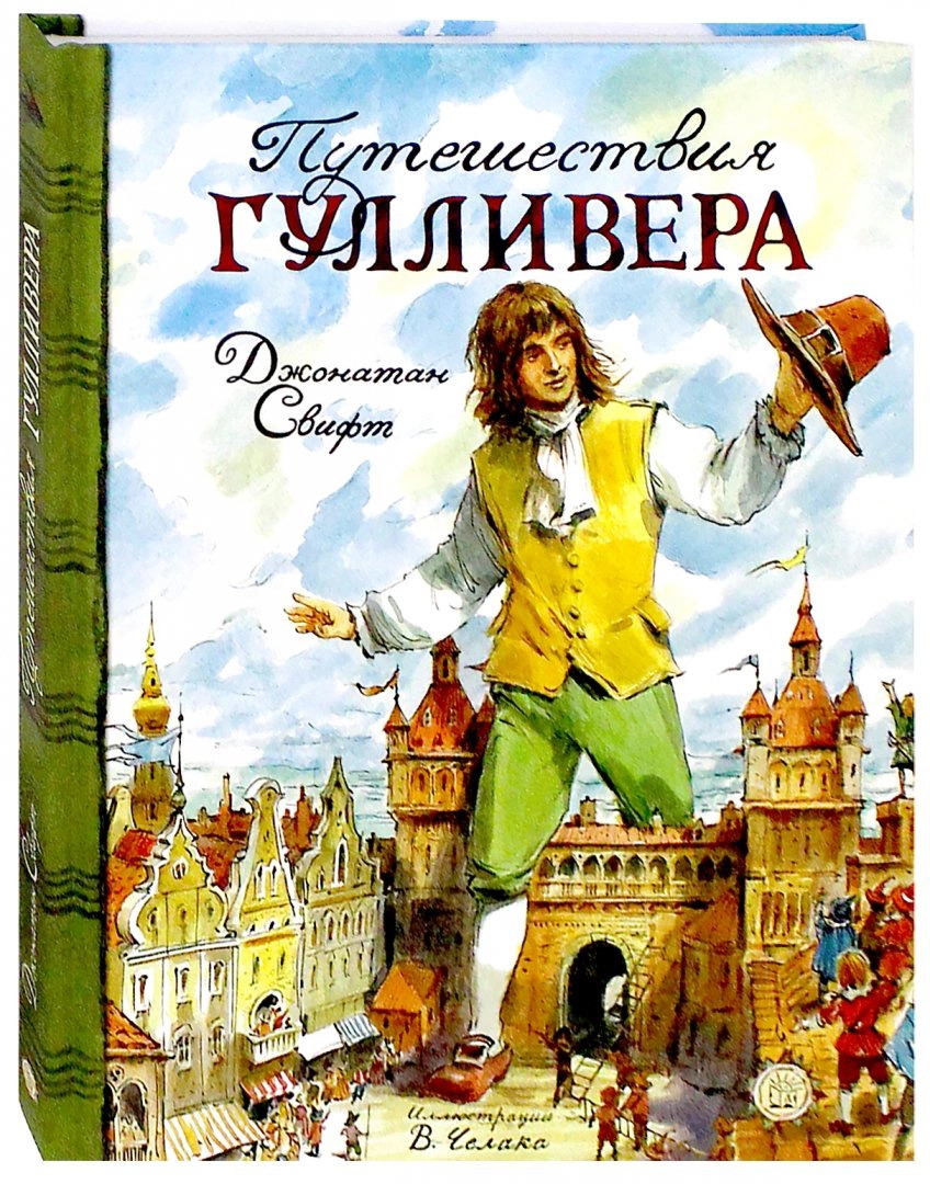 Путешествия гулливера джонатан свифт книга отзывы. Джонатан Свифт путешествия Гулливера. «Путешествию Гулливера» Дж. Свифта.. Путешествие Гулливера Автор Джонатан Свифт. Джонатан Свифт книга обложка приключения Гулливера.