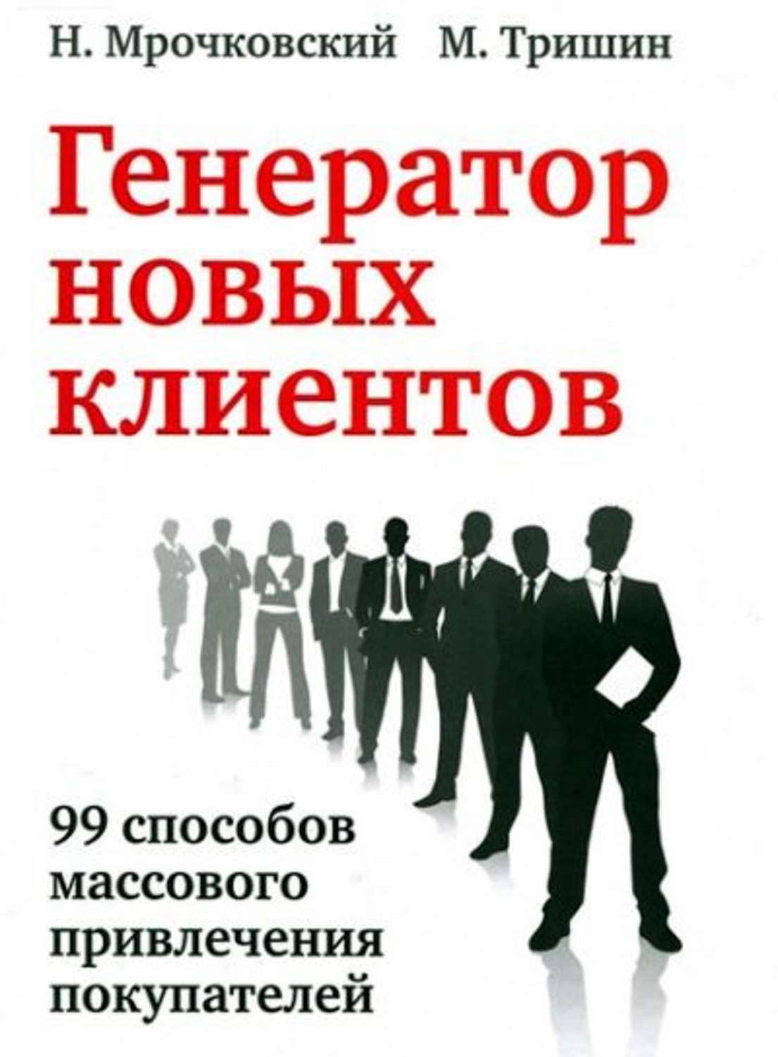 Генератор книг по ключевым словам. Привлечение новых клиентов. Способы привлечения новых клиентов. Привлечь новых клиентов. Привлечение новых покупателей.