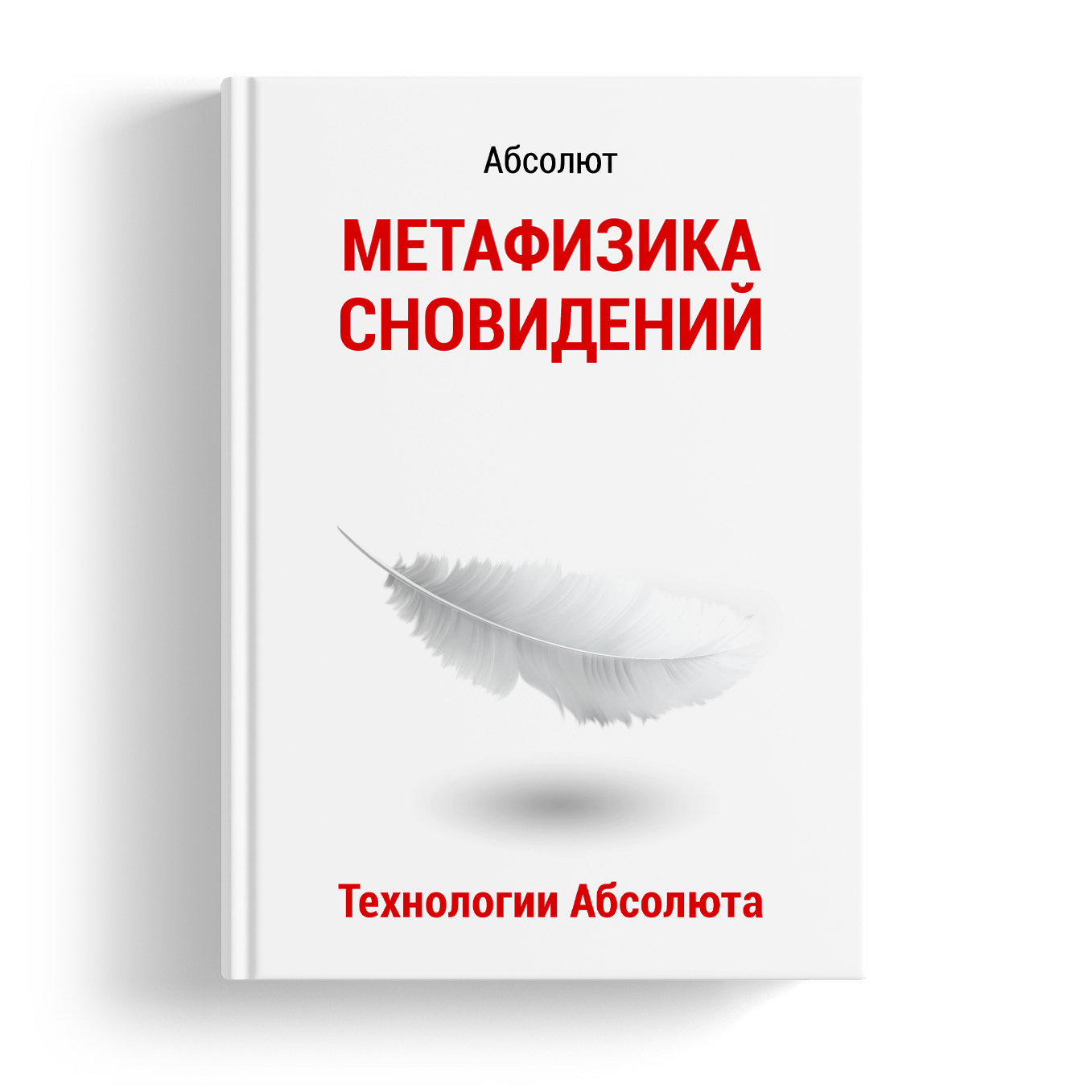 К чему снятся книги. Метафизика сновидений Абсолют. Абсолют книга. Красная метафизика. Метафизика любви.