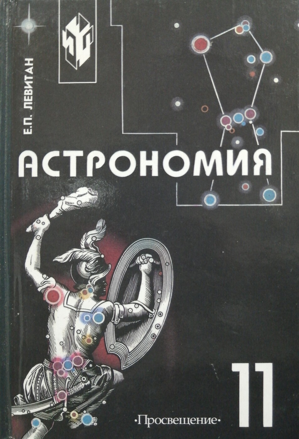 Купить Учебник Астрономии 11 Класс