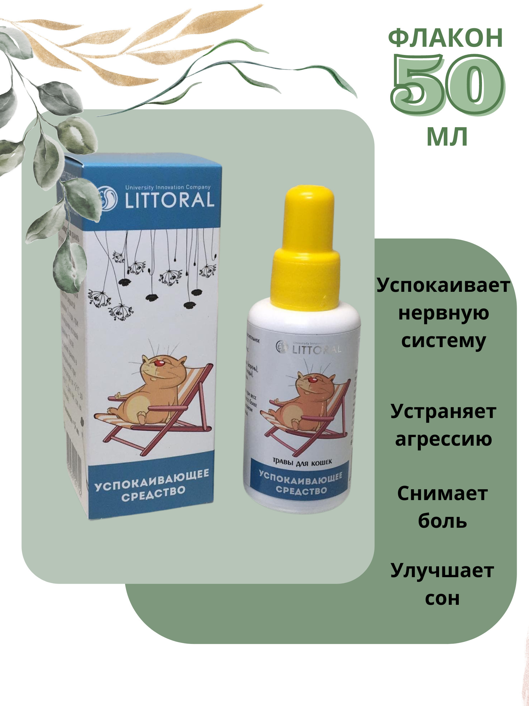 Успокоительное для кошек Литораль 50 мл / Успокаивающие капли препараты ...