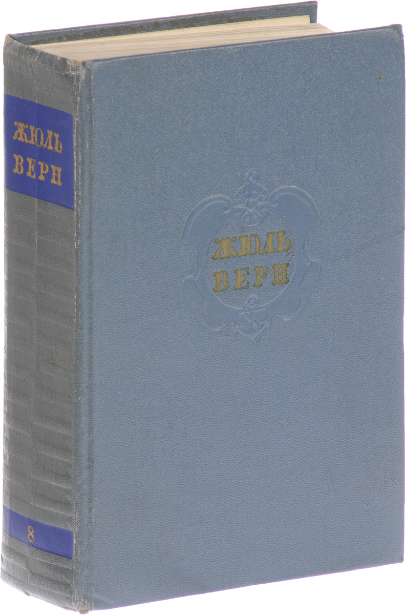 верн собрание сочинений в 12 томах 1954-1957. собрание сочинений жюля верна в 12 томах. жюль верн 12 томов 1957. жюль верн собрание сочинений азбука. мешок жюль верн 12 томов.