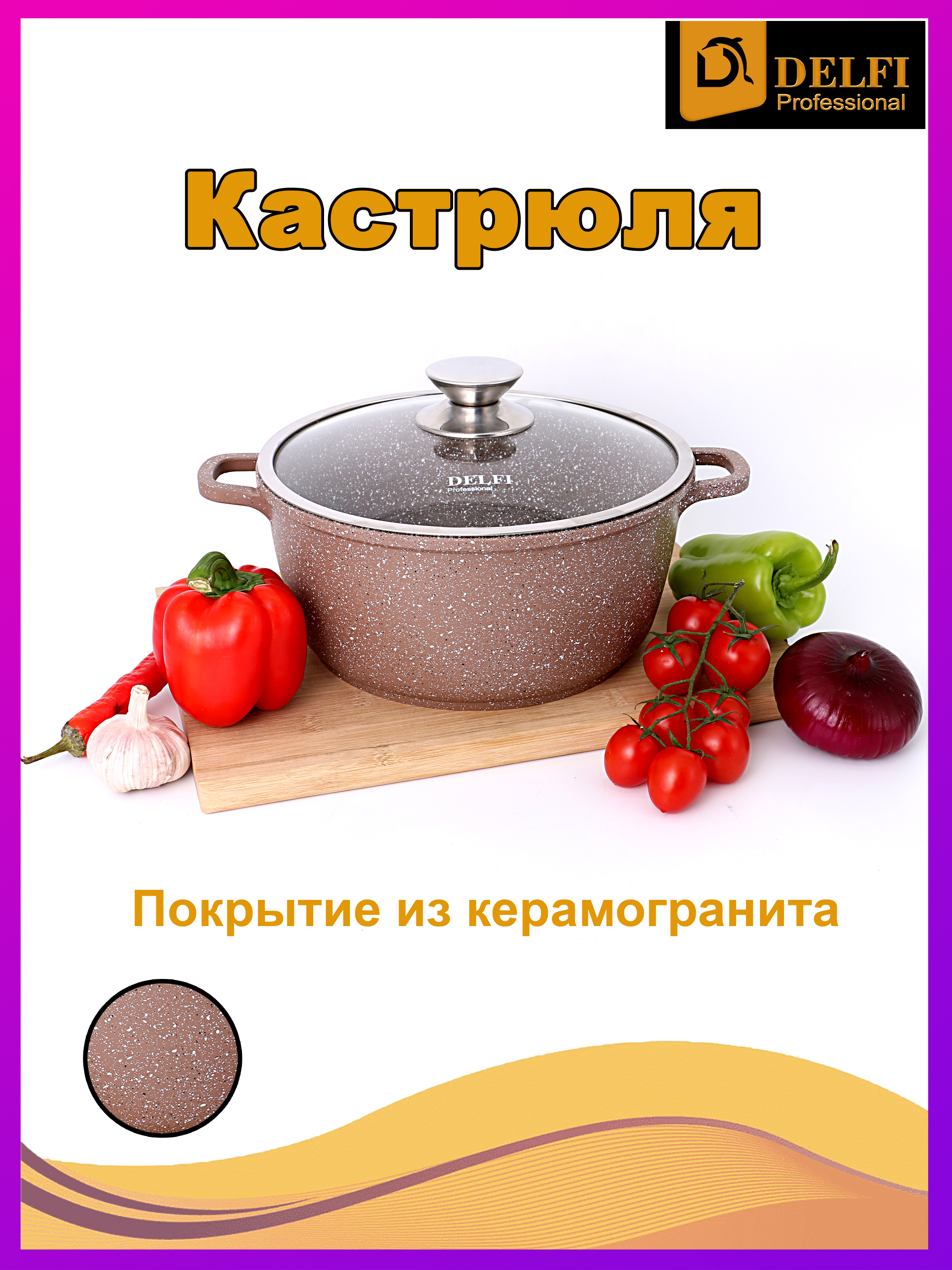 DelfiКастрюляГРАНИТНАЯскрышкой,2предмета,жаровня,сотейник