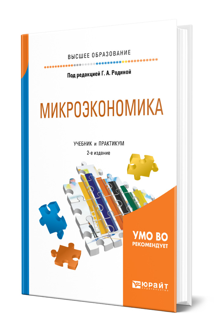 Микроэкономика юрайт. Практикум Микроэкономика. Микроэкономика. Учебник. Микроэкономика учебник для вузов. Микро и макроэкономика книги.