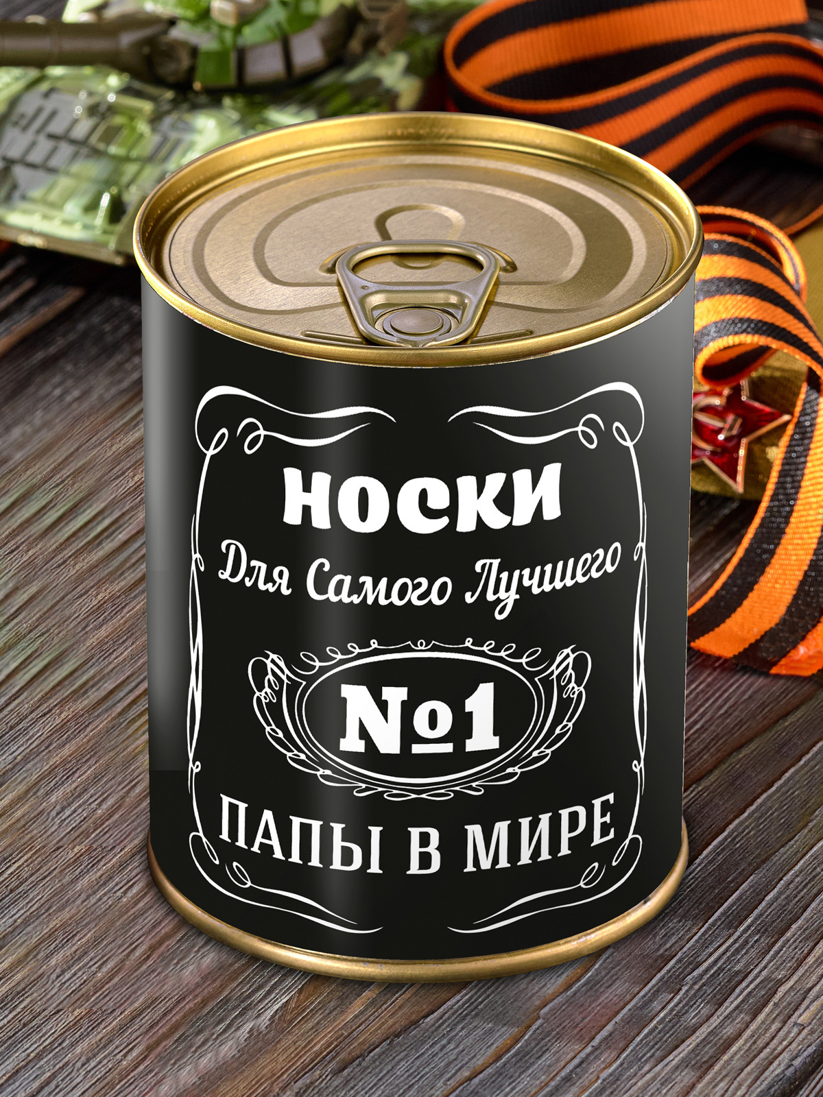 Носки в консервной банке