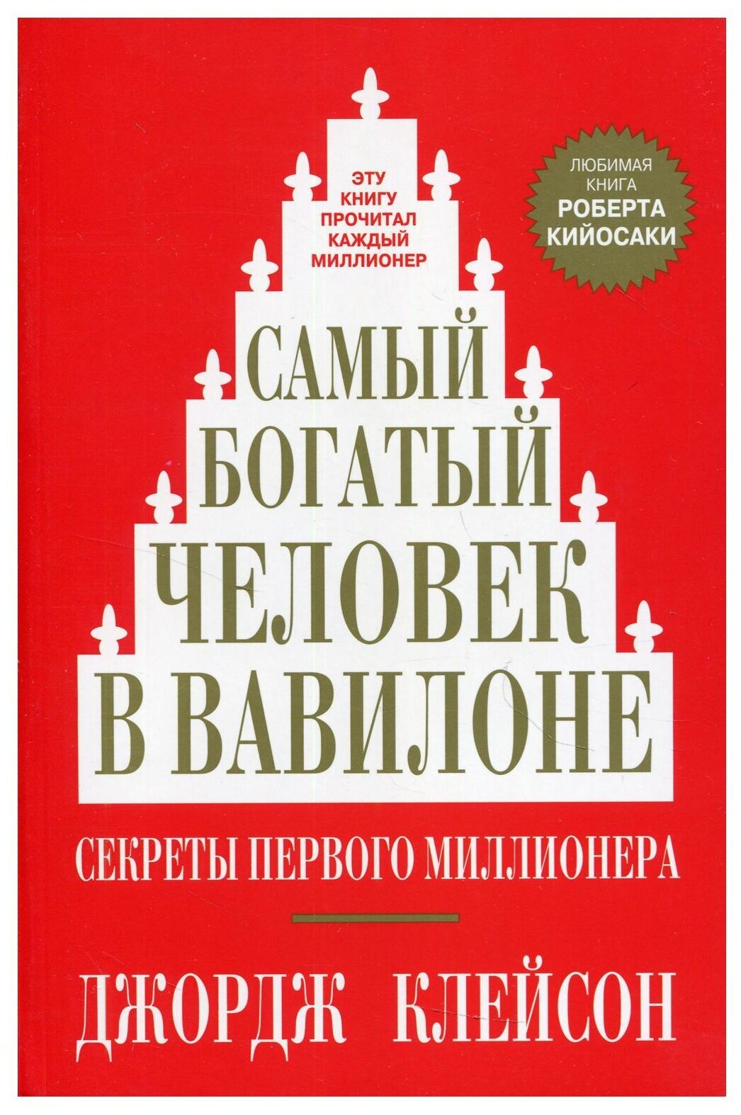 Самый богатый человек в вавилоне Озон