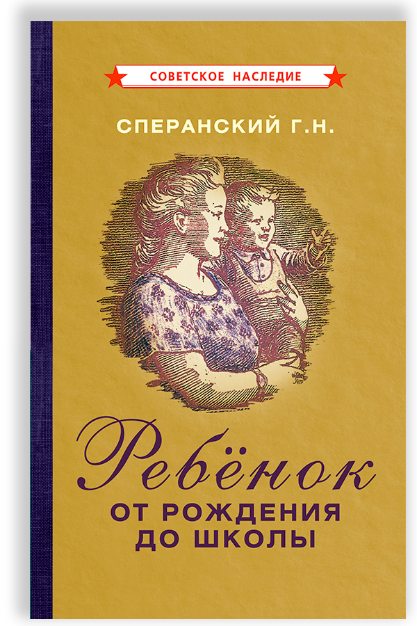 Ребёнок от рождения до школы (1948) | Сперанский Георгий Несторович