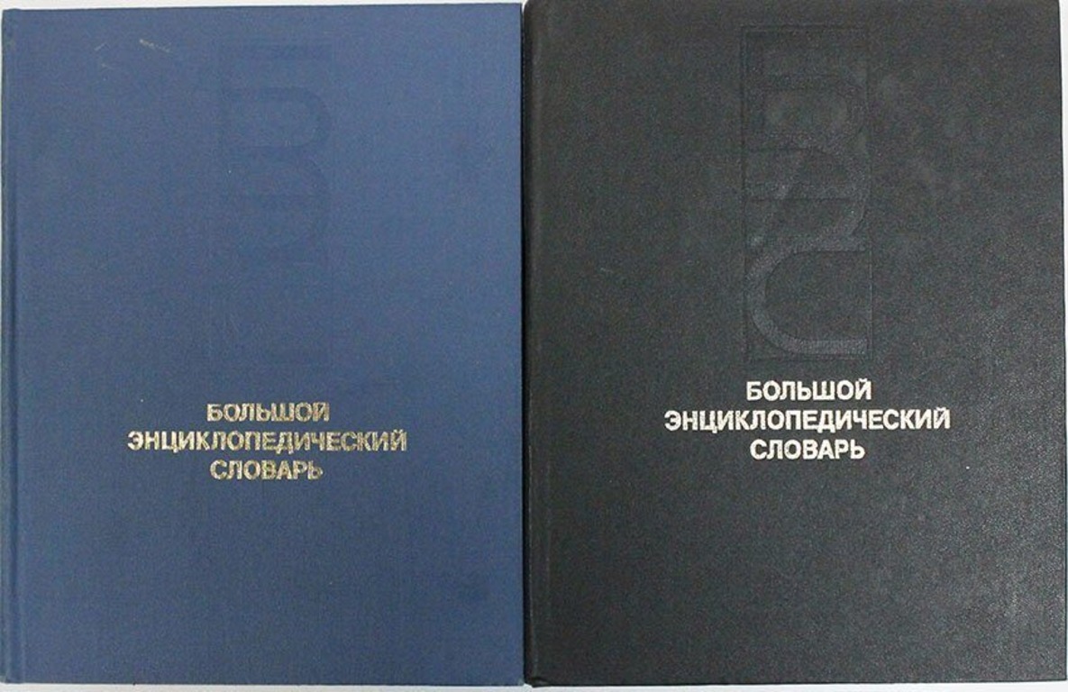 Большой энциклопедический словарь 2 тома. Большой российский энциклопедический словарь. Большой энциклопедический словарь книга. Большой энциклопедический словарь. Большой энциклопедический словарь.