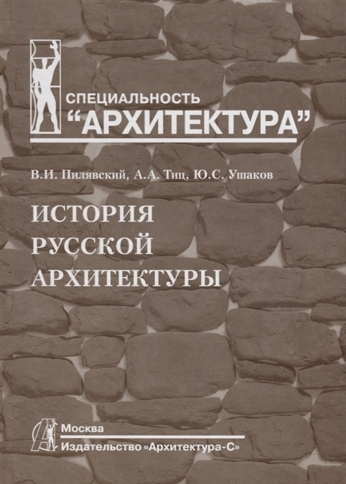 История русской архитектуры. Учебник | Пилявский Владимир Иванович, Ушаков Юрий Сергеевич