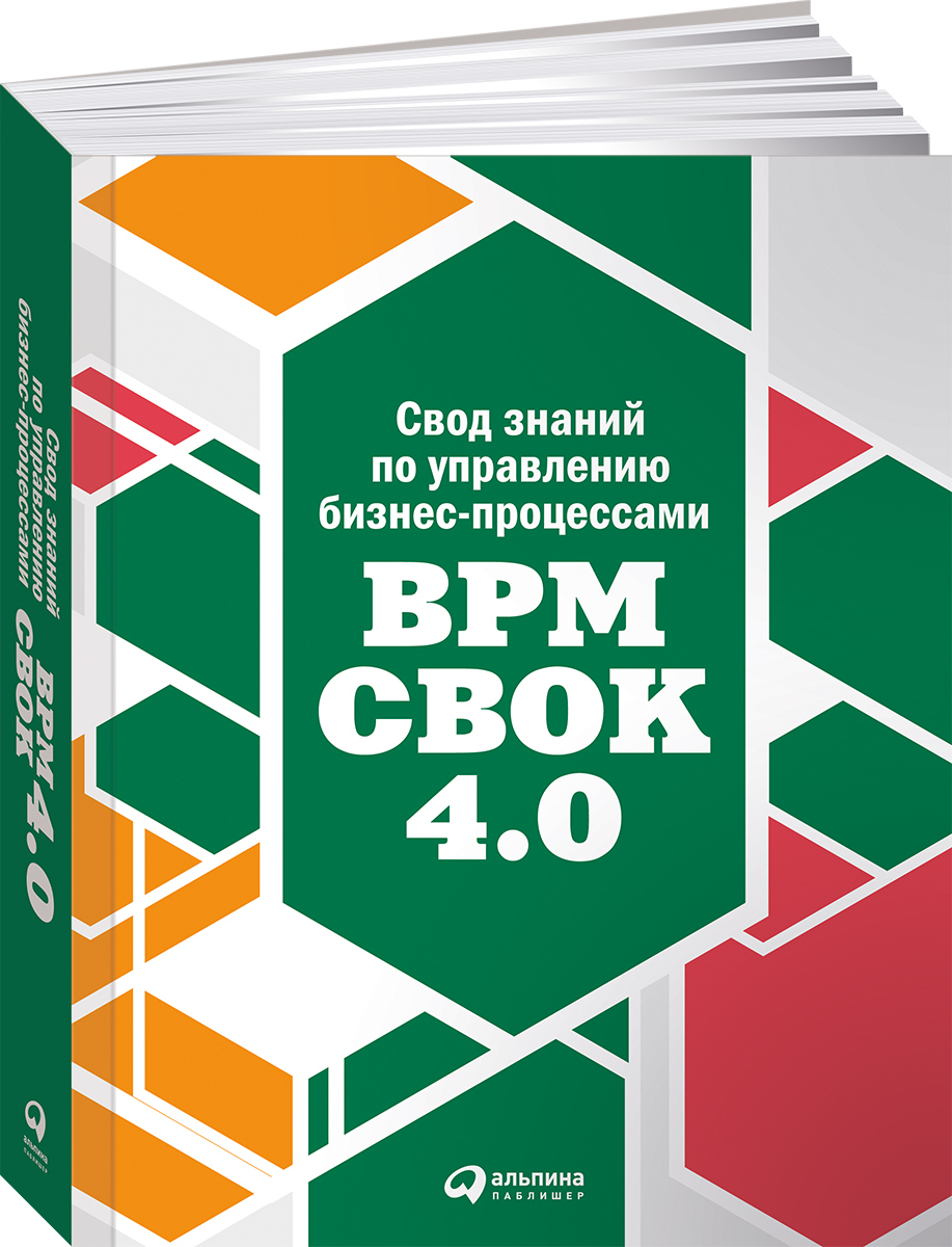 BPM CBOK 4.0: Свод знаний по управлению бизнес-процессами / Книги про  бизнес и менеджмент / Издательство Альпина Паблишер | Бенедикт Тони, Франц  Петер - купить с доставкой по выгодным ценам в интернет-магазине OZON  (410482994)