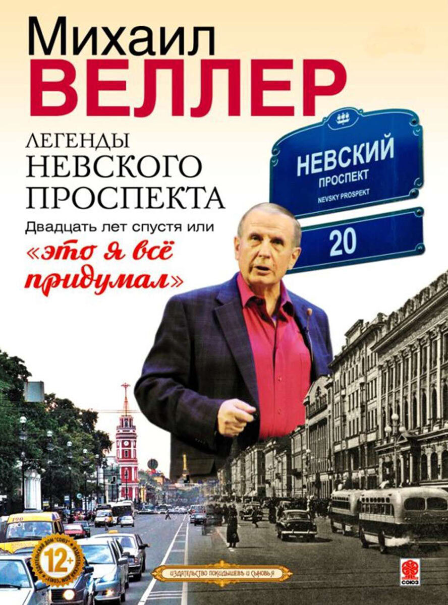 Легенды Невского проспекта. Двадцать лет спустя или "Это я все придумал". DVD фильм