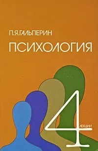 П психологии. Гальперин Петр Яковлевич лекции по психологии. Гальперин лекции по психологии. П Я Гальперина книги. Гальперин книги по психологии.