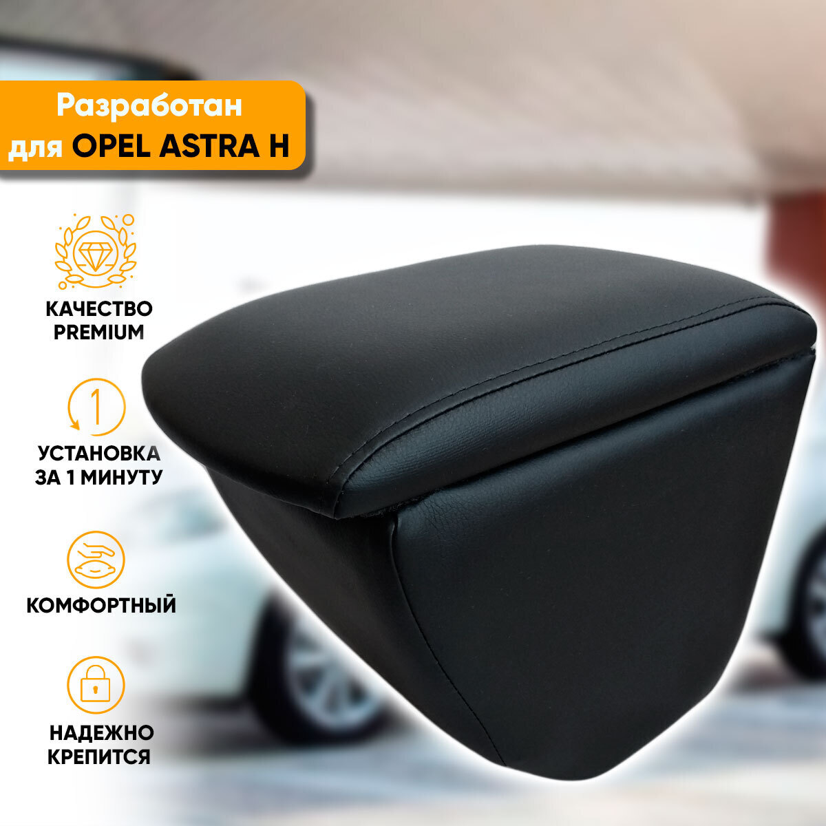 Подлокотник для Opel Astra H - Подлокотник 52