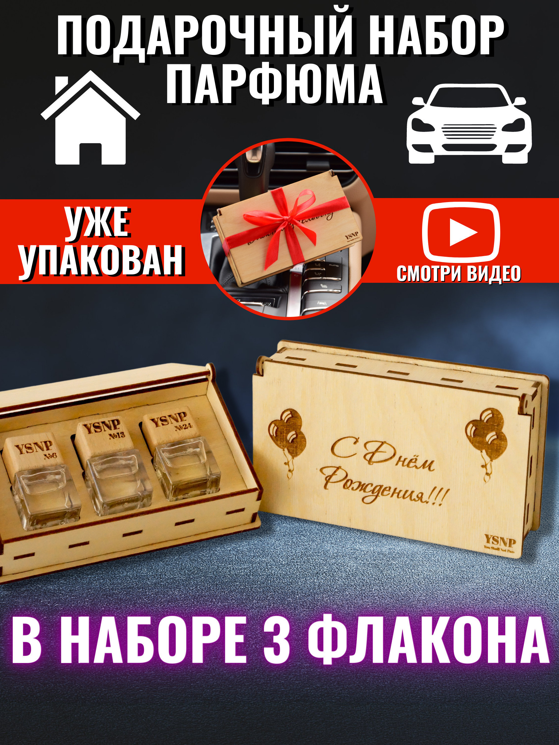 Подарочный набор для мужчин / автомобильный ароматизатор (3 шт) YSNP ...
