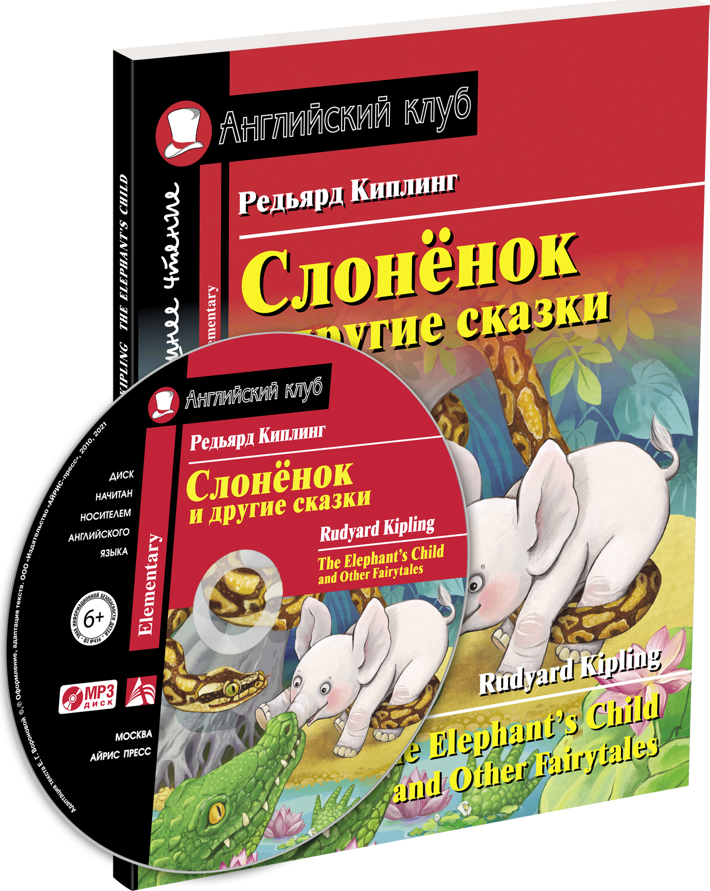 Слонёнок и другие сказки. Домашнее чтение с заданиями по новому ФГОС.  (комплект с MP3)