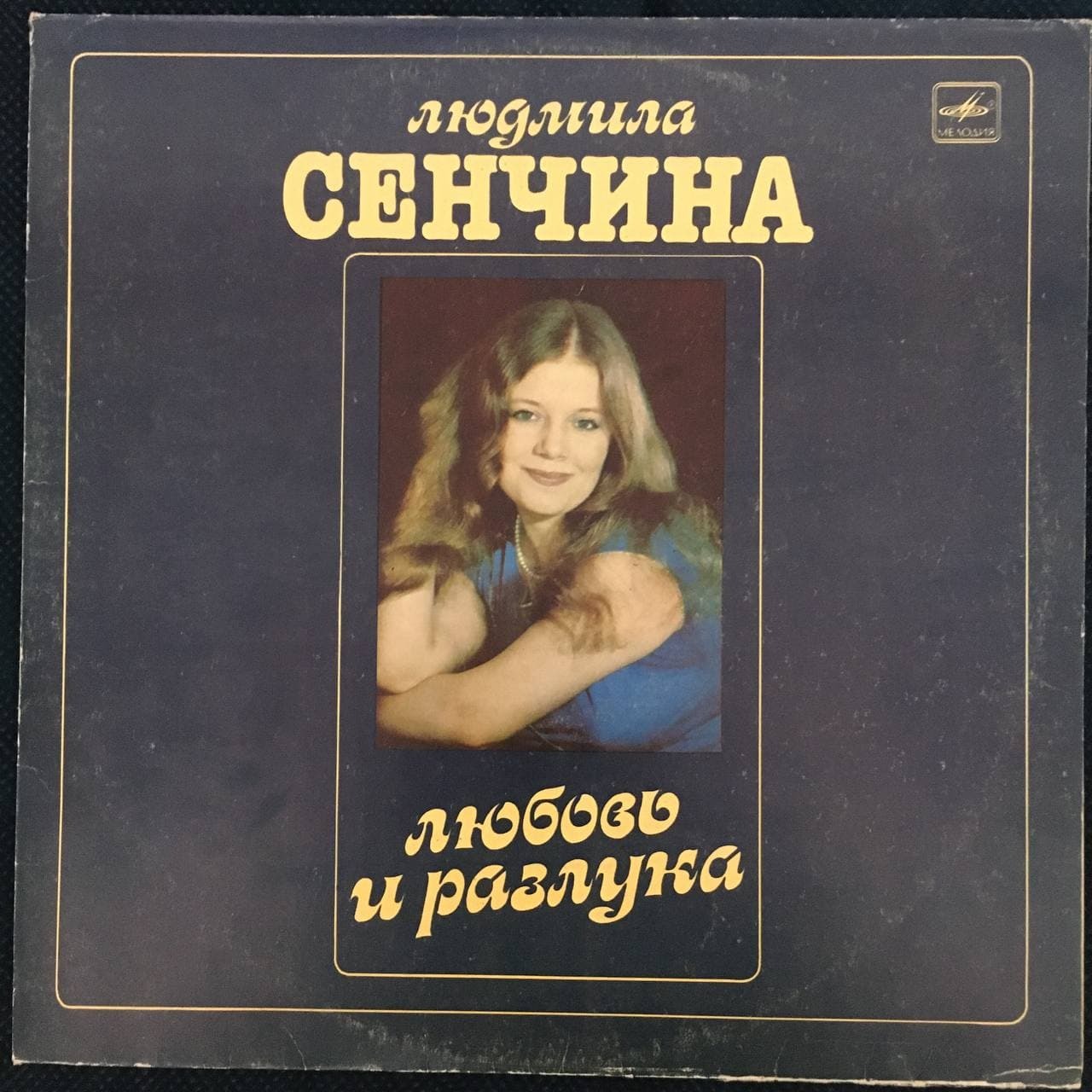 Сенчина песни тексты. Любовь Сенчина. Сенчина песни.