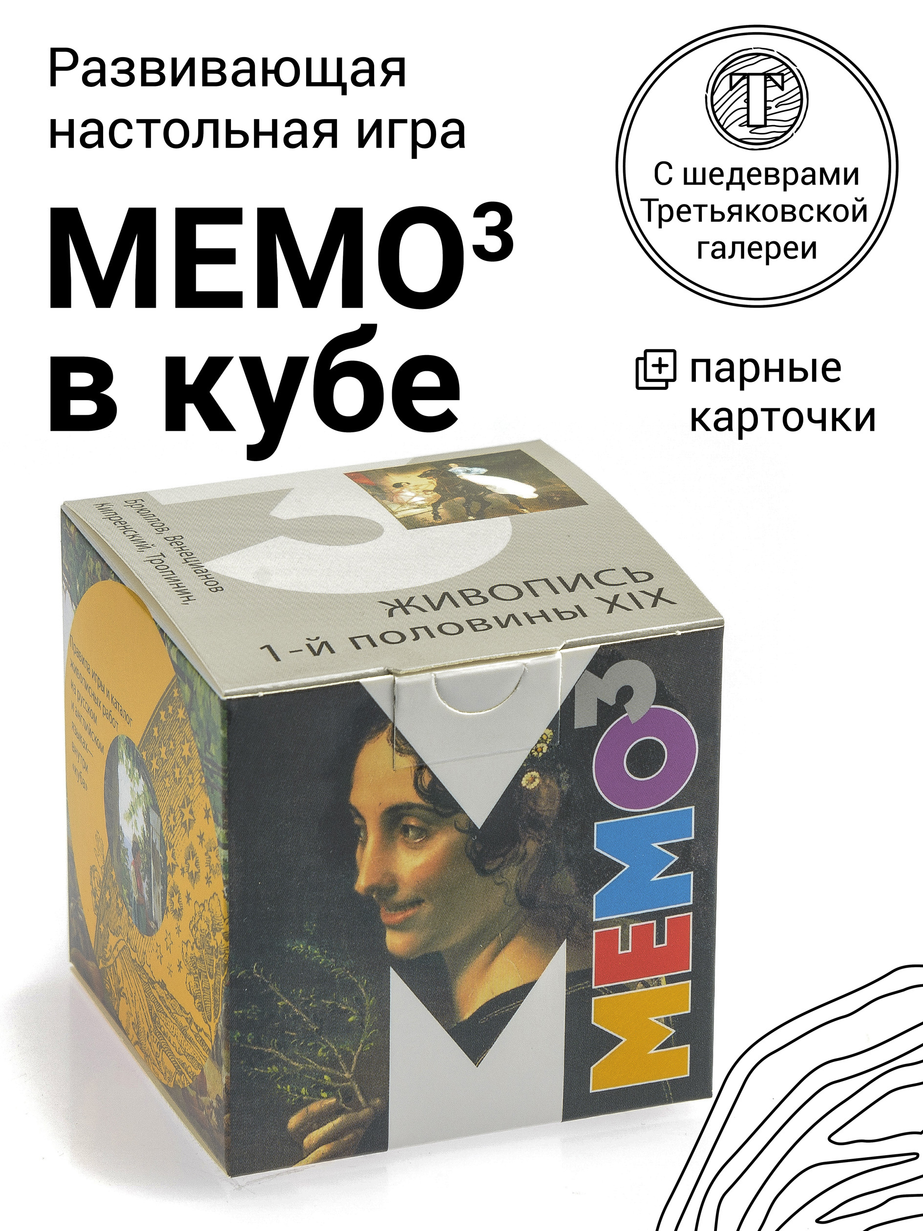 Развивающая настольная игра МЕМО В КУБЕ/МЕМО/МЕМОРИ/Третьяковская галерея.  Живопись 1-й половины XIX в. - купить с доставкой по выгодным ценам в  интернет-магазине OZON (472423878)