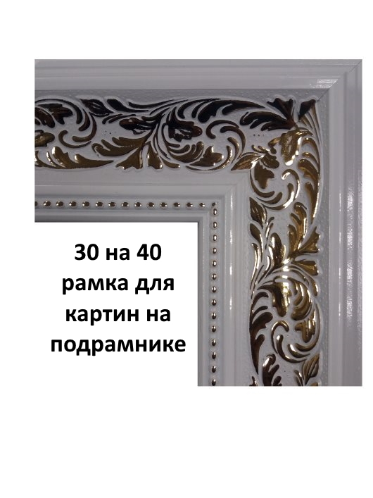 Рама 30 40 для картины