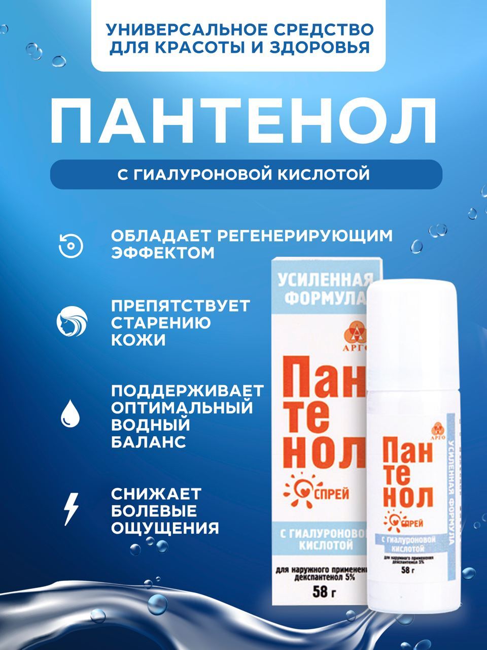 АФА Пантенол спрей для ухода за кожей с гиалуроновой кислотой 58 гр. —  купить в интернет-аптеке OZON. Инструкции, показания, состав, способ  применения