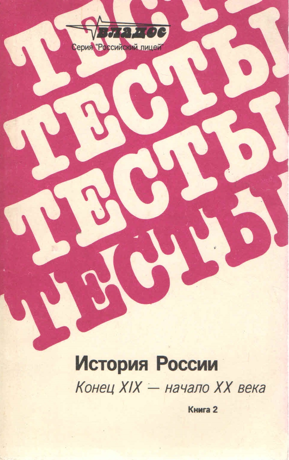 Тесты. История России. Конец XIX - начало ХХ века | Петров В., Щербакова  Ольга Михайловна - купить с доставкой по выгодным ценам в интернет-магазине  OZON (474875304)