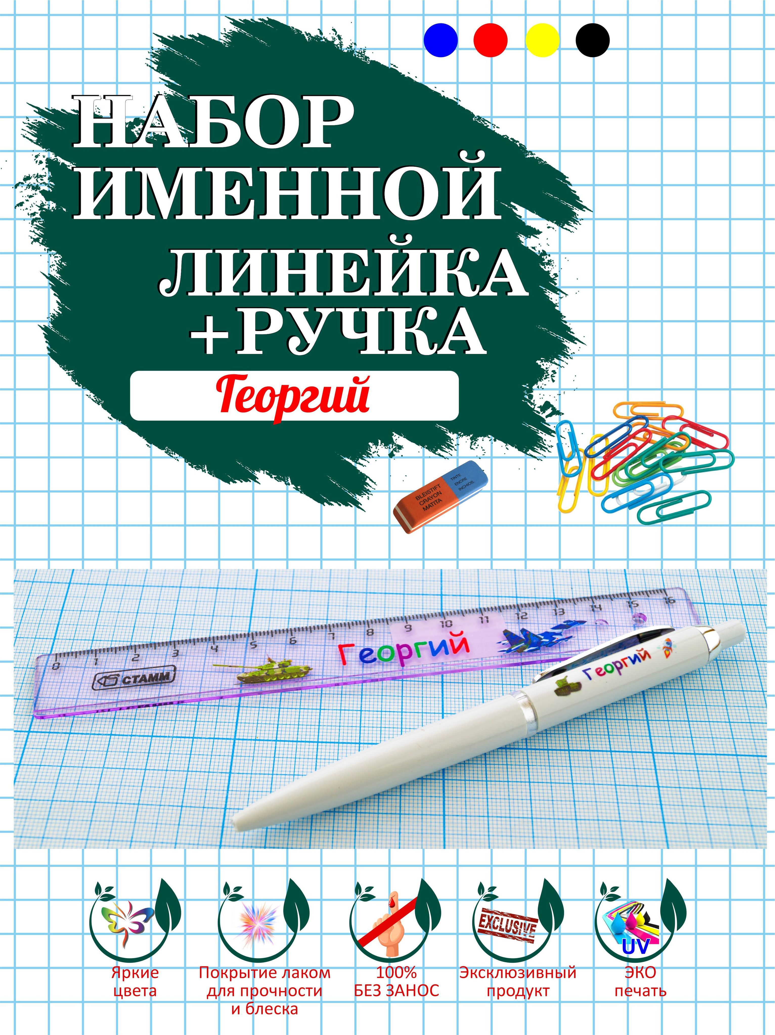 Линейка именная + ручка именная Георгий — купить в интернет-магазине ...