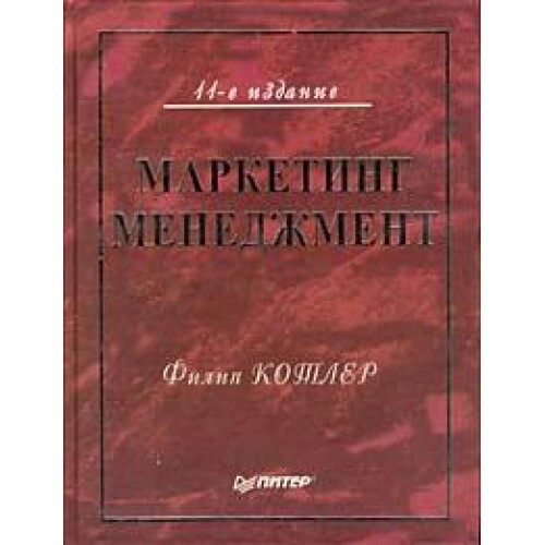 11 издание. Маркетинг менеджмент Котлер. Маркетинг менеджмент книга. Филип Котлер менеджер маркетинг. Котлер менеджмент книга.