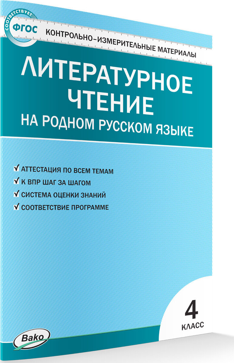 Контрольно-измерительный материал. Литературное чтение на родном русском  языке. 4 класс | Кутявина Светлана Владимировна - купить с доставкой по  выгодным ценам в интернет-магазине OZON (759679922)