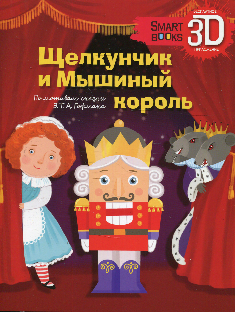 Щелкунчик и Мышиный король | Гофман Эрнст Теодор Амадей - купить с  доставкой по выгодным ценам в интернет-магазине OZON (478129759)