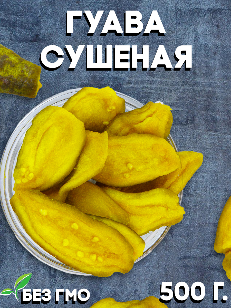 Гуава сушеная 500 гр / Сухофрукты без сахара / Экзотические фрукты ...