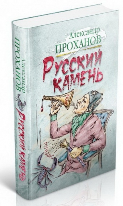 Читать книгу русский камень. Книги Проханова.