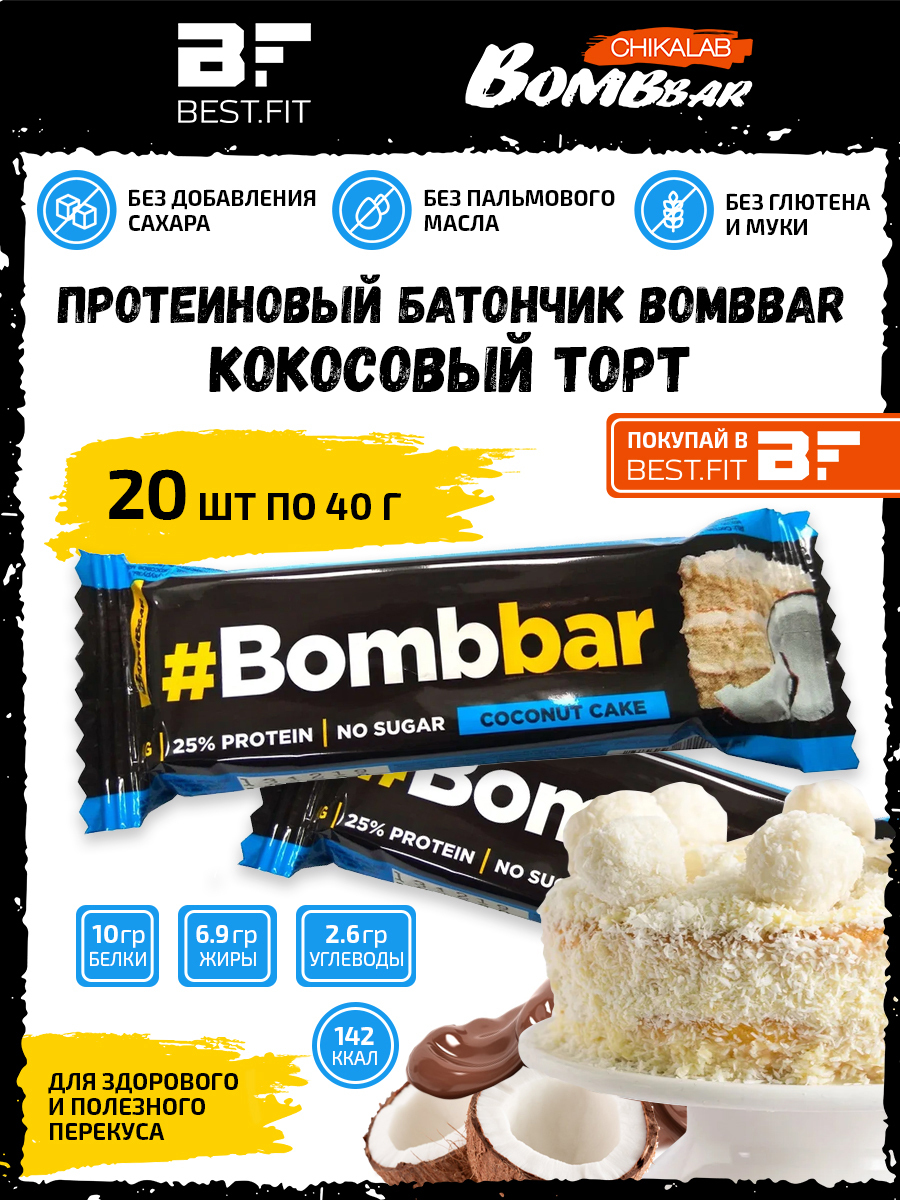 Bombbar Протеиновый батончик в шоколаде без сахара, набор 20x40г (кокосовый  торт) / Бомбар protein bar состав польза для похудения - купить с доставкой  по выгодным ценам в интернет-магазине OZON (479920504)