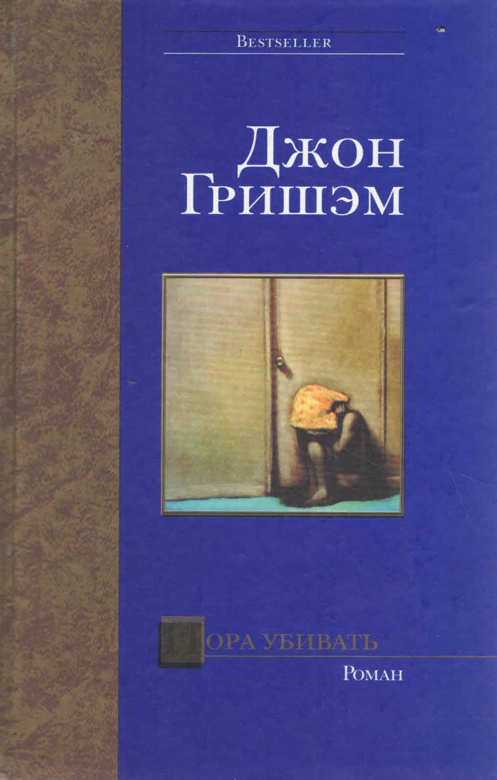 Книга пора. Гришэм пора убивать. Пора убивать Джон Гришэм. Пора убивать книга. Пора убивать Джон Гришэм 2015.