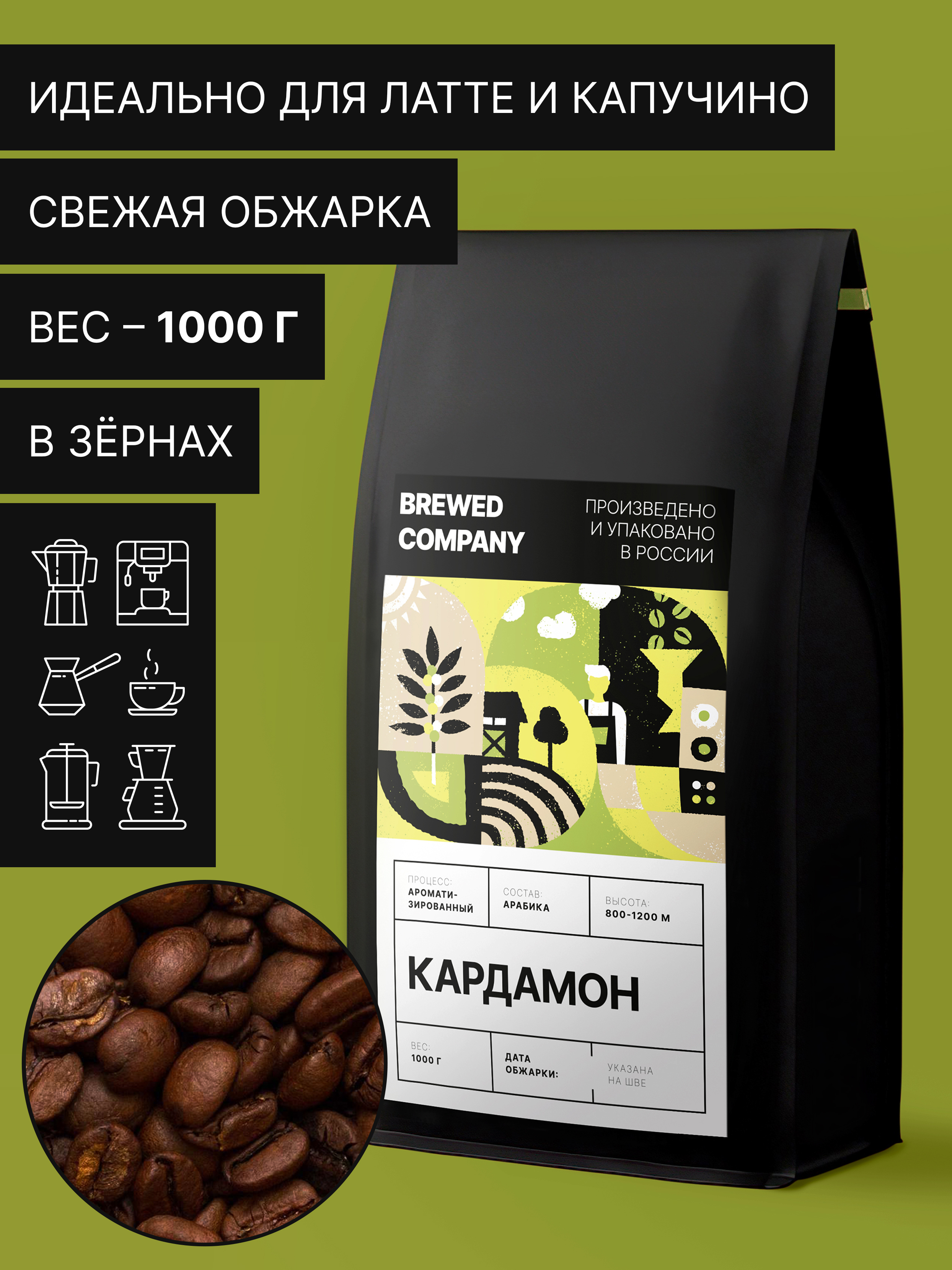 Кофе в зернах Brewed ароматизированный 1кг, Кардамон, Арабика 100% ...