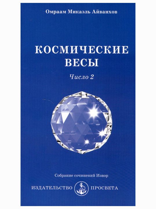 Космические весы. Число 2. Собрание сочинений Извор №237 | Айванхов Омраам Микаэль