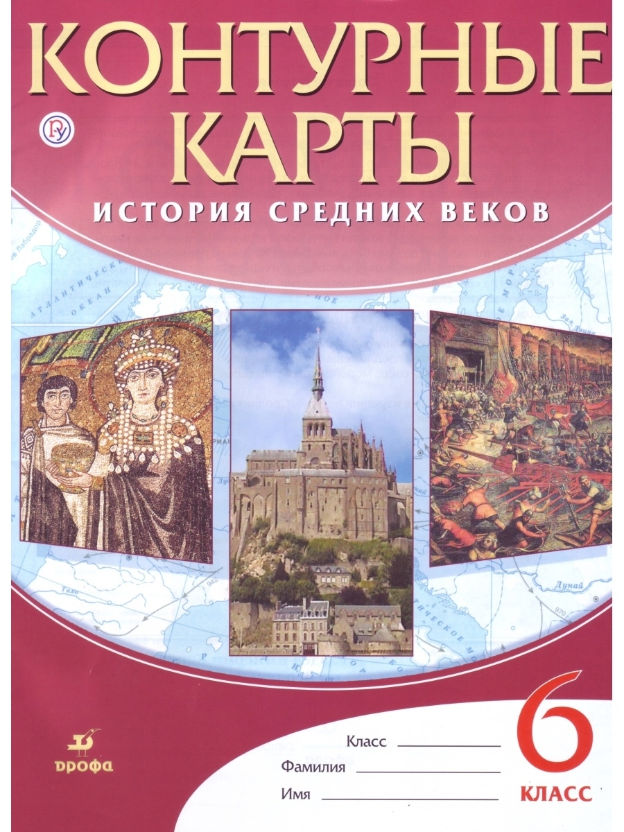 Контурные карты История Средних веков 6 класс ДРОФА 2016-2019гг (немного потёрта- последняя)