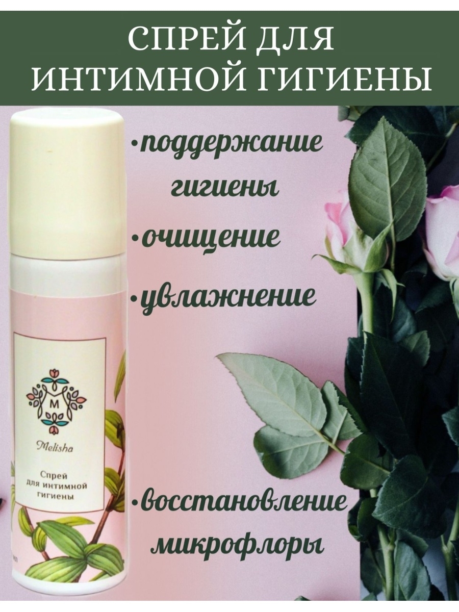 Спрей для интимных зон Melisha. Для интимных зон — купить в интернет ...