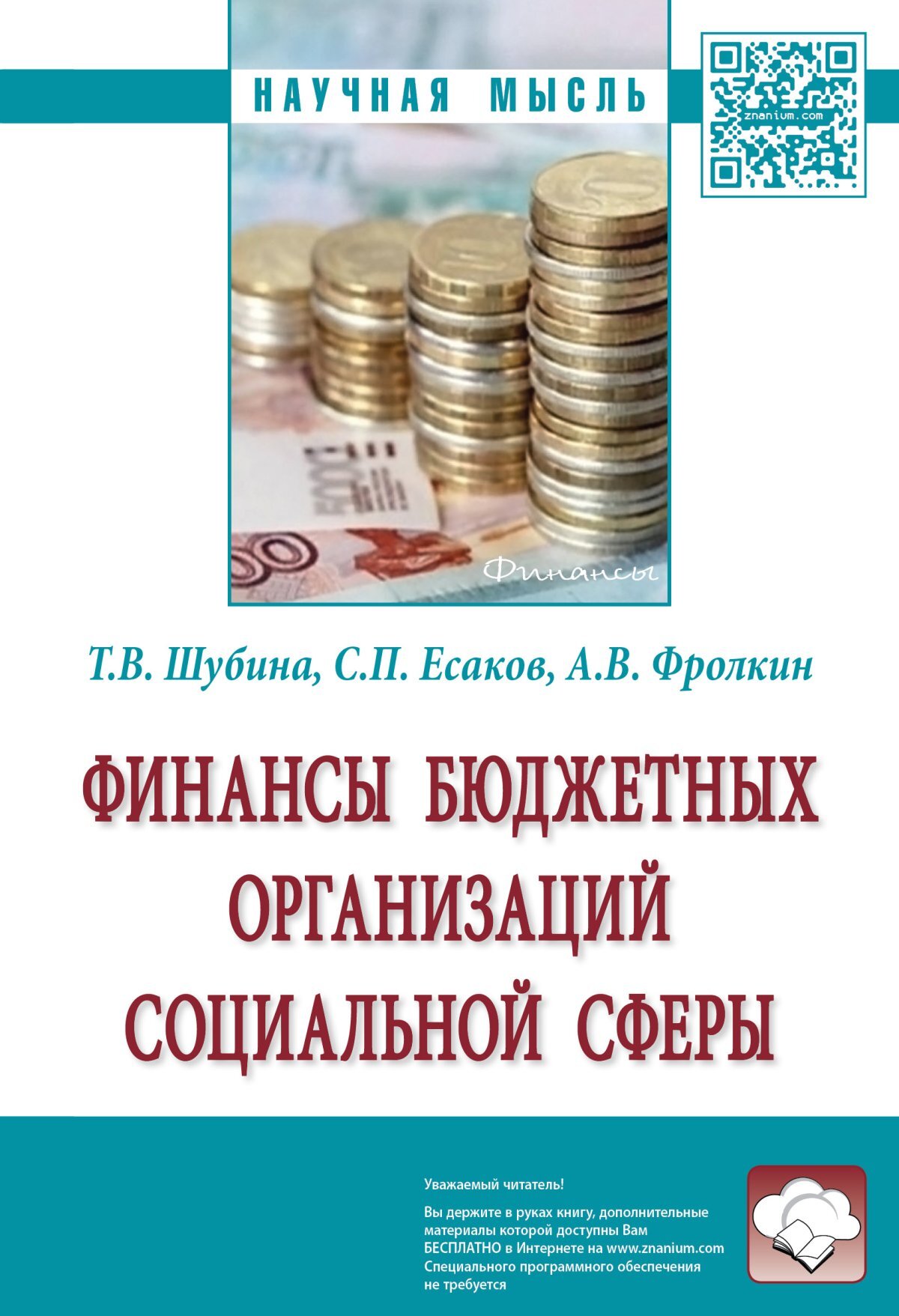 Финансовые бюджетные организации. Финансы бюджетных организаций. Книга финансы бюджетных организаций. Книги по финансам бюджетных организаций. Бюджет финансы.