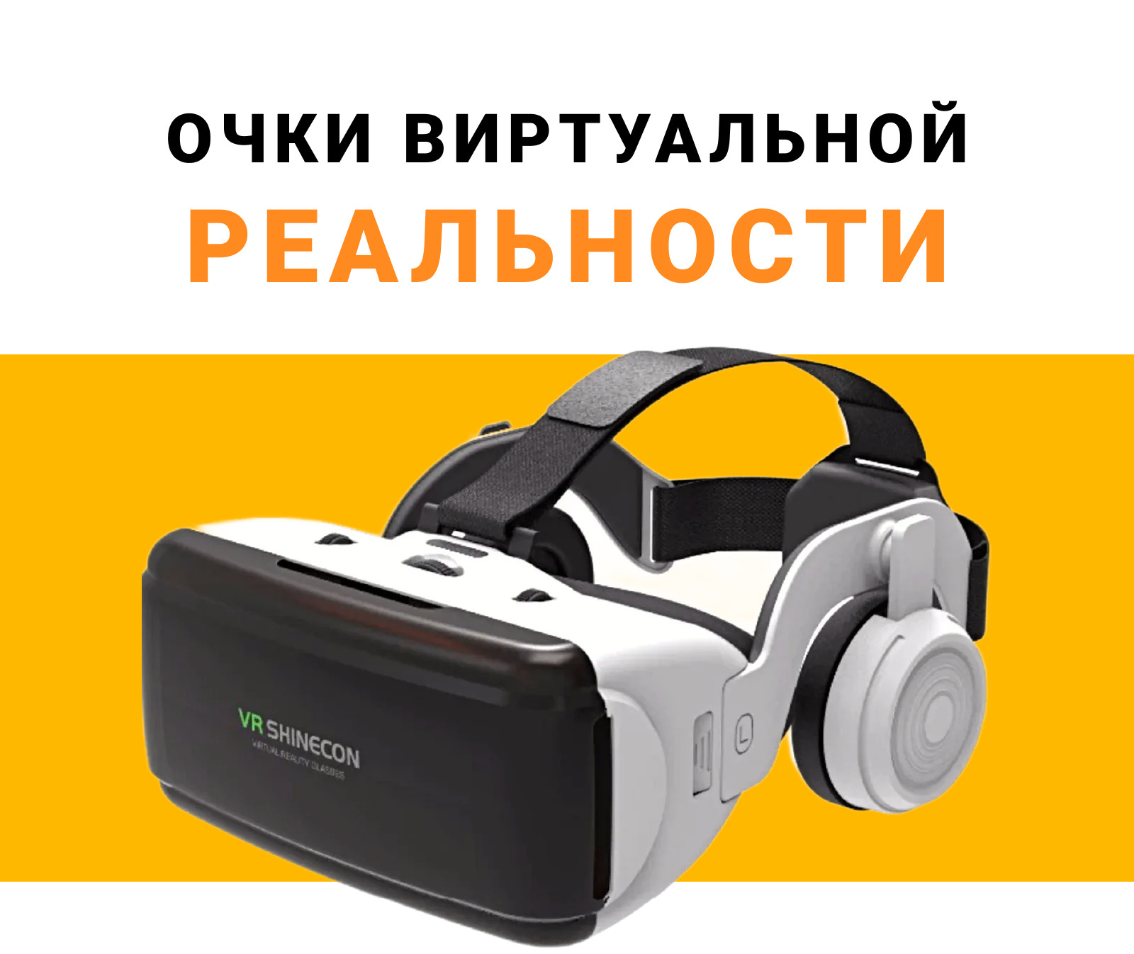 Очки виртуальной реальности/для смартфонов/игр/игровые/без подключения к смартфону/белые/SC-G06E/3Д/Подарок мужчине/подруге/маме/папе/девушке/жене/мужу/парню/учителю/ребёнку