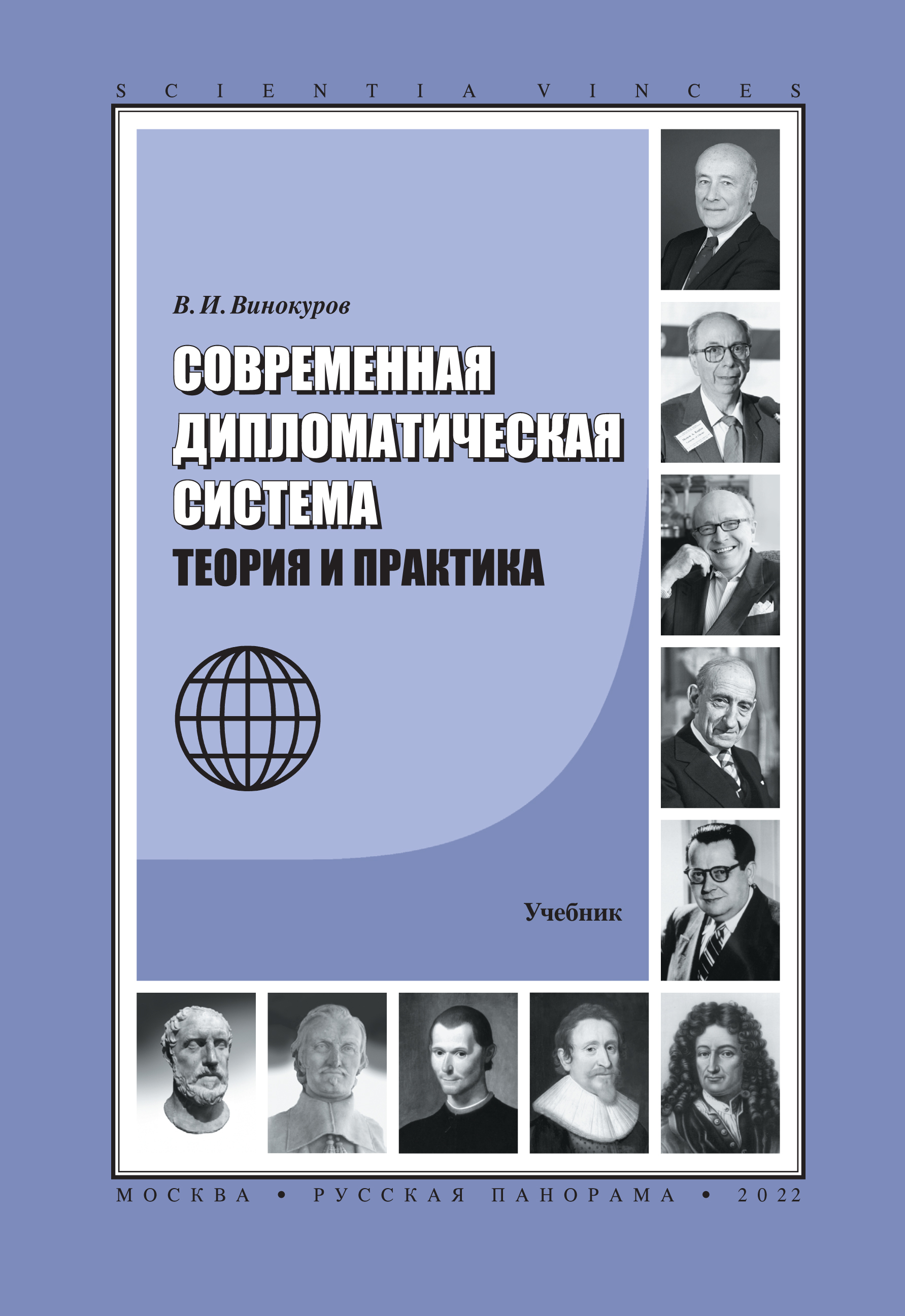 Винокуров В.И. Современная дипломатическая система. Теория и практика.  Учебник / Под общ. Ред. М.П.Торшина; Дипломатическая академия МИД РФ |  Винокуров Владимир Иванович - купить с доставкой по выгодным ценам в  интернет-магазине OZON (