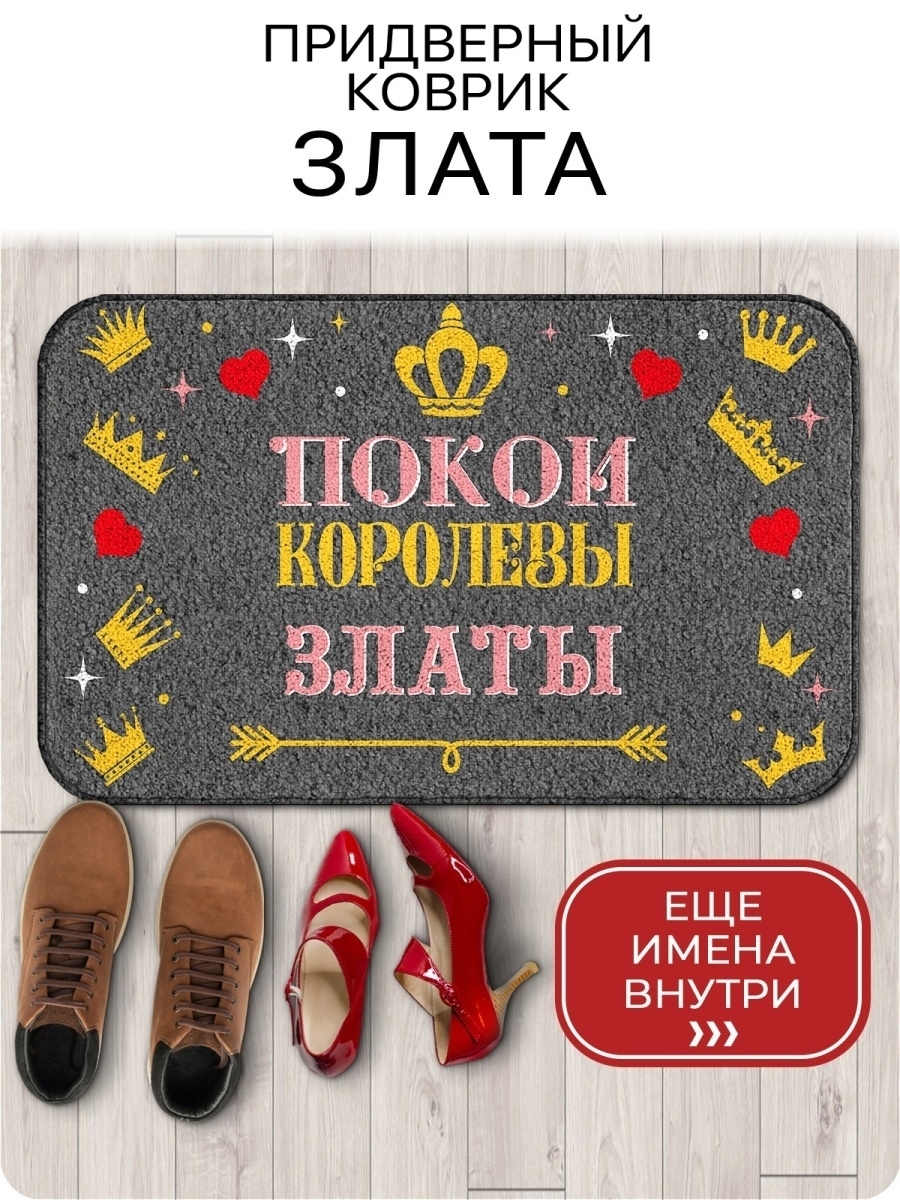 Подарок для Златы, большой именной коврик / коврик придверный резиновый ...