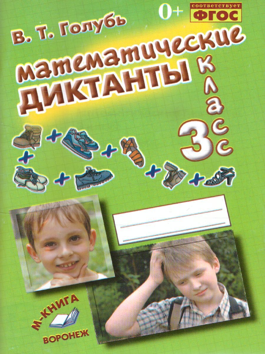Голубь диктанты математика 1 4 класс. Математические диктанты в.т. голубь 3 класс. Математические диктанты голубь. Голубь в.т математические диктанты. Математические диктанты книга
