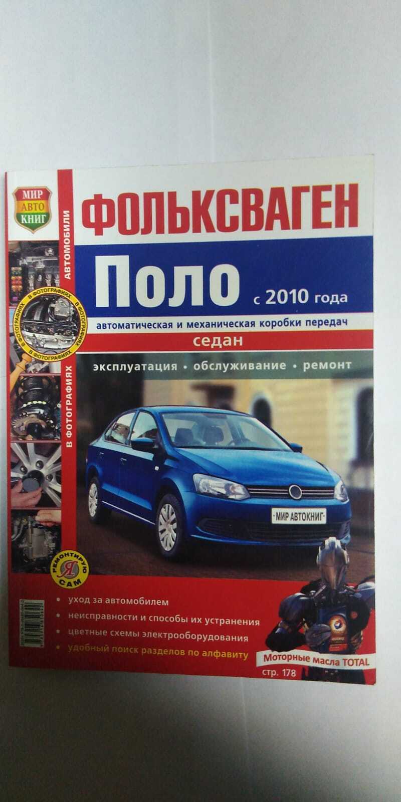 Автомобили Volkswagen Polo Седан с 2010 Руководство по эксплуатации,  обслуживанию и ремонту в цветных фотографиях - купить с доставкой по  выгодным ценам в интернет-магазине OZON (487049339)