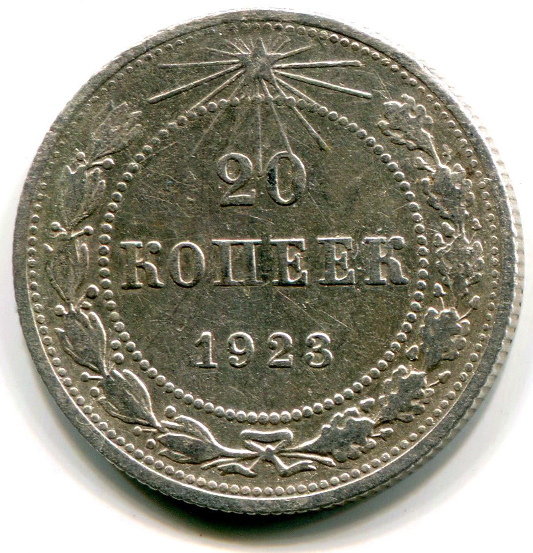 Монета 20 копеек СССР 1923 года (серебро)