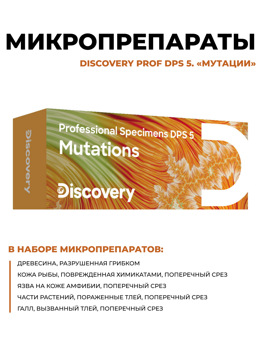 Набор микропрепаратов для микроскопа Discovery Prof DPS 5. Мутации