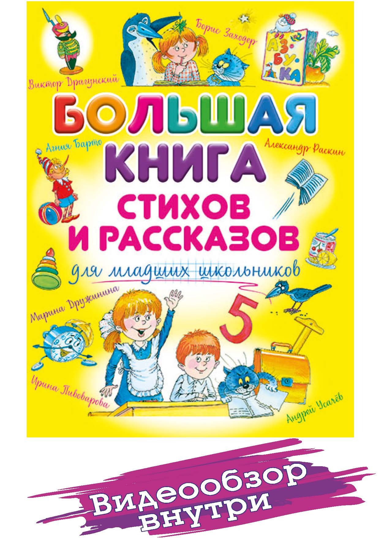 Книга " Большая книга стихов и рассказов для младших школьников ...