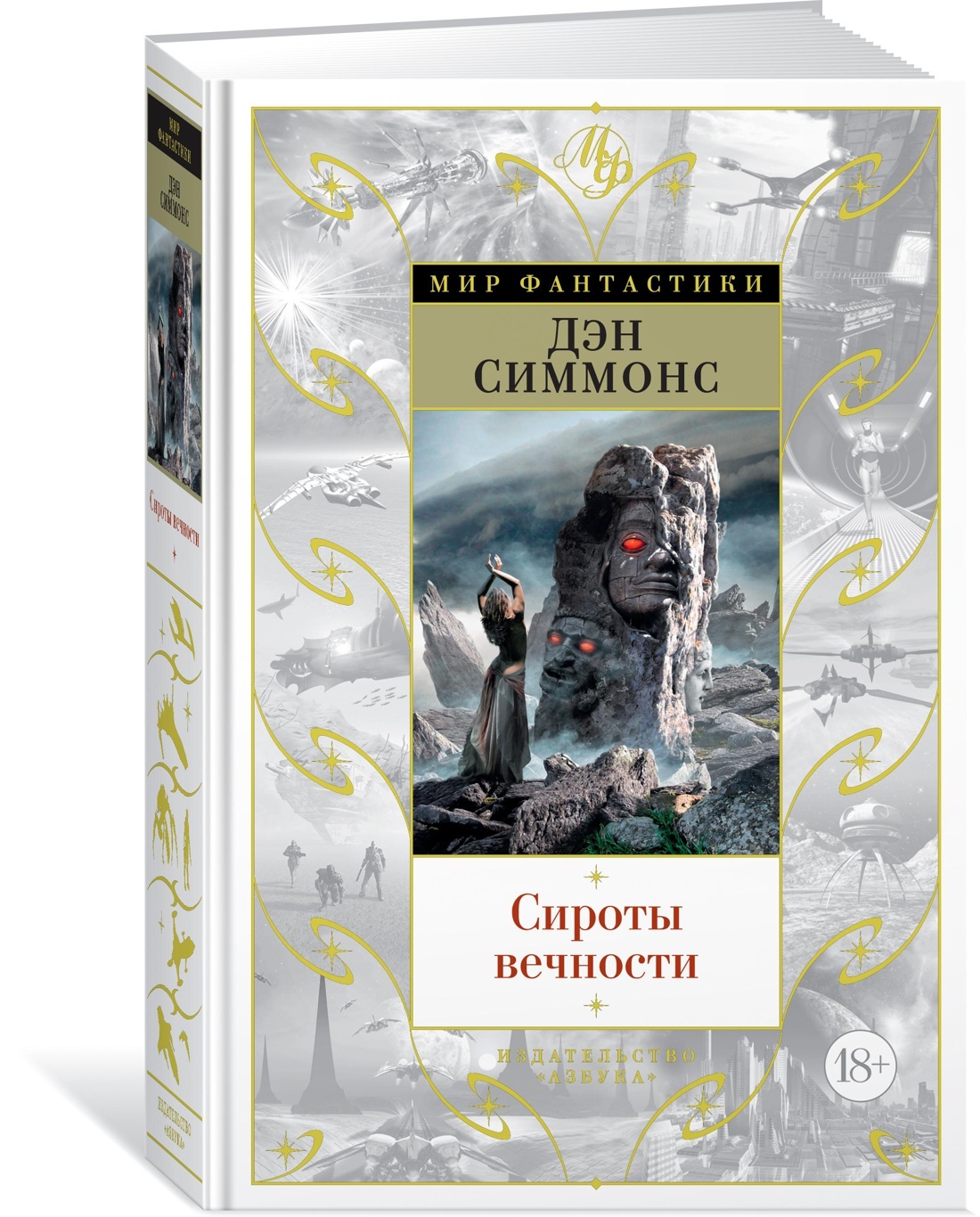 Дэн Симмонс Книги Купить