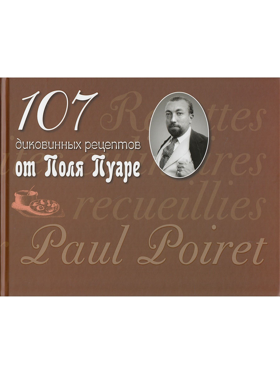 107 диковинных рецептов от Поля Пуаре | Пуаре Поль - купить с доставкой по  выгодным ценам в интернет-магазине OZON (491875062)