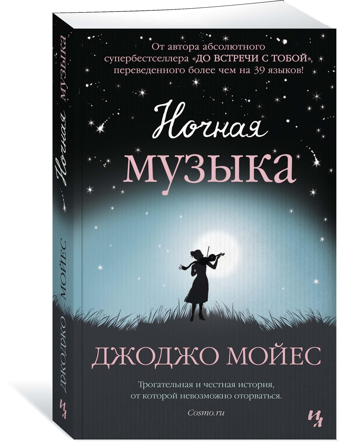 Ночная музыка | Мойес Джоджо - купить с доставкой по выгодным ценам в  интернет-магазине OZON (602062320)