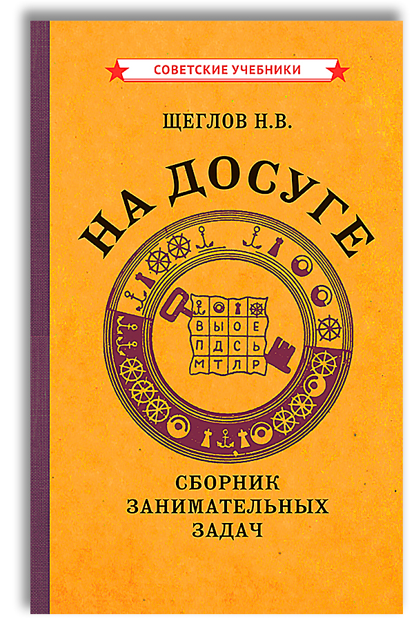 Надосуге.Сборникзанимательныхзадач.Тренировкаума1959|ЩегловН.В.